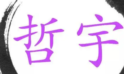 哲字取名男孩名字寓意,名字带哲的男孩好不好五行属水图1