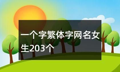 女生昵称一个字繁体字,女生昵称繁体字带符号霸气图1