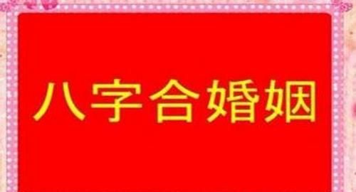 八字合婚免费测试周易,八字婚姻免费算婚姻测试图3