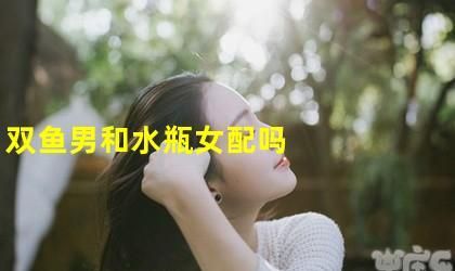 处座男最怕水瓶女,水瓶女和哪些星座配图4