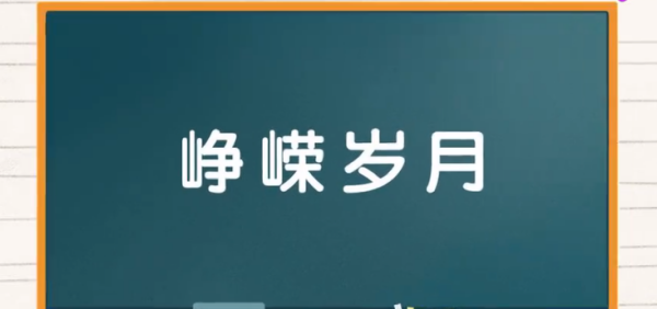 峥嵘岁月的意思,峥嵘岁月的意思解释图3