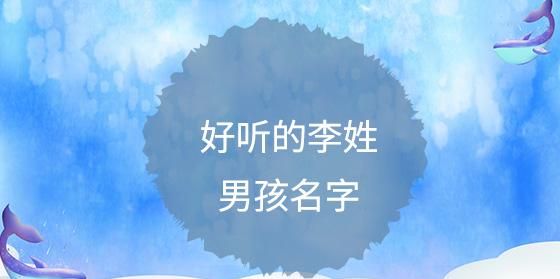 李姓起名字大全202出生,女宝宝名字大全2023属兔姓李图1