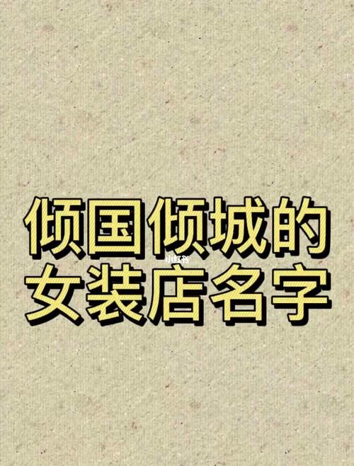 服装店叫什么名字好听,服装店起什么名字好听的名字大全图2