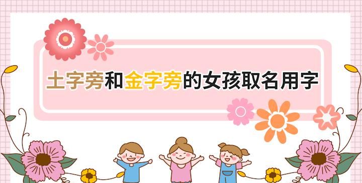 带金字旁的女孩名字洋气点,火和金字旁的字取名女孩图3