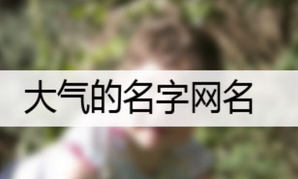 时尚大气的网名,大气的音乐网名大全图1