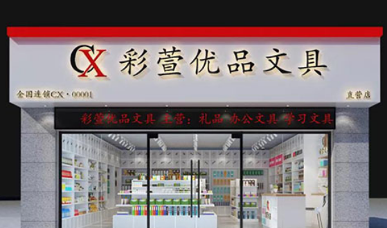 文具店加盟品牌,晨光文具店总部在哪里图1