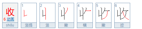 收获的笔顺怎么写,收获的获怎么写图5