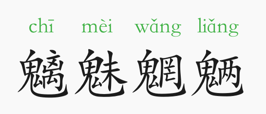 魑魅魍魉魁魅魃魈魆魋魊魌鬿,“魑魅魍魉”四个字这么可怕但你知道它们到底是指什么妖怪_百度...