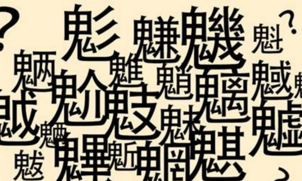 魑魅魍魉魁魅魃魈魆魋魊魌鬿,“魑魅魍魉”四个字这么可怕但你知道它们到底是指什么妖怪_百度...图2