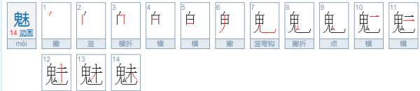 魑魅魍魉魁魅魃魈魆魋魊魌鬿,“魑魅魍魉”四个字这么可怕但你知道它们到底是指什么妖怪_百度...图4