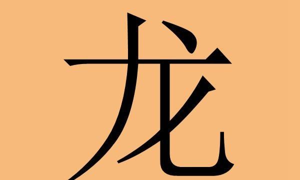 龙氏取名大全男孩名字,盛字辈取什么名字好听图1