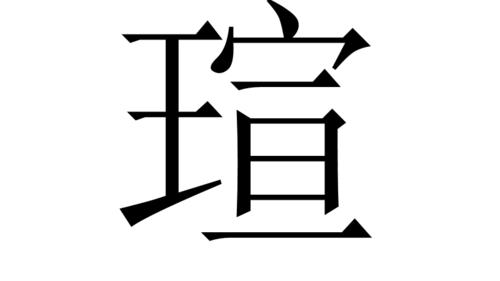 瑄字取名寓意及含义,瑄字取名的寓意图2