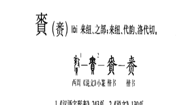 赉怎么读,赉怎么读图4