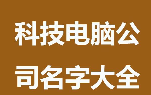 电脑公司起名字大全免费,探店应该如何取名图3