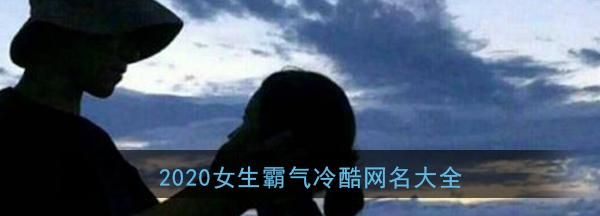 微信名称女生霸气高冷,2022最火的高冷女昵称英文图3