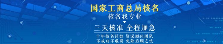 公司注册核名需要多久,工商核名需要多长时间图4