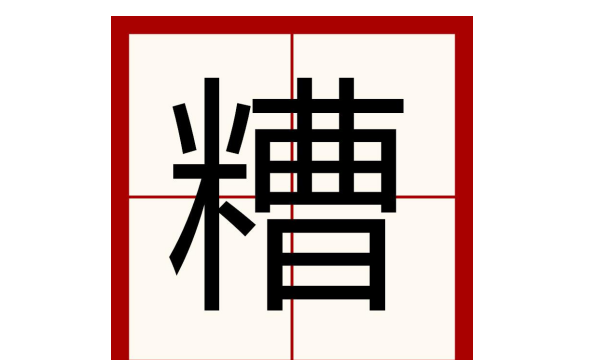 糟字组词语有哪些词语,糟字的词语有哪些图3