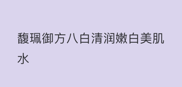 国内口碑最好的护肤品,国内有哪些好的护肤品牌图5