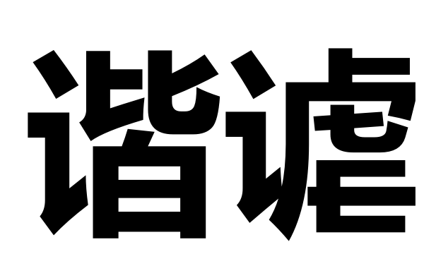 谑怎么读,匪我言耄尔用忧谑怎么读图4