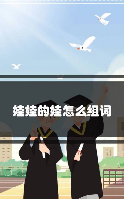 娃这个字怎么组词,娃字怎么组词是什么图5