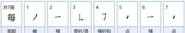 每的组词,每字的组词和拼音是什么图4