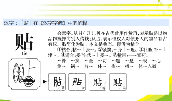 贴的部首,贴的部首是啥图1