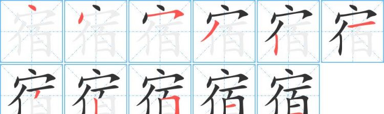 宿组词2个字,宿字的组词和拼音图4