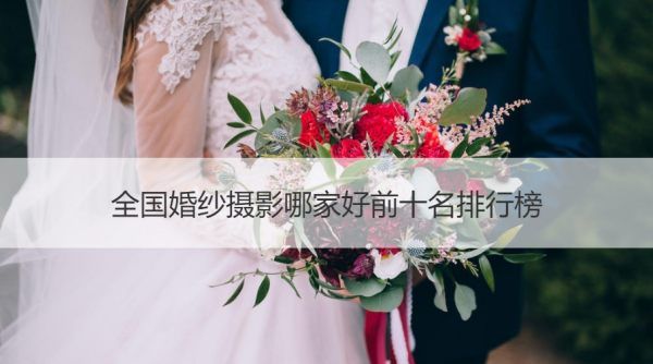 婚纱摄影哪家好,婚纱照哪家好婚纱照前十名图1