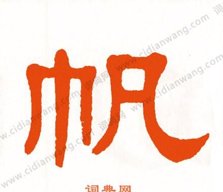 帆字组词二年级,帆这个字怎么组词图1