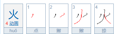 火的笔顺怎么写,火的笔顺是什么写的图3