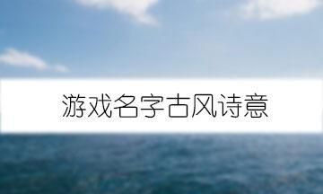 霸气诗意的游戏名字,7字游戏名字诗意霸气图5