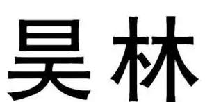 古诗词取名字男孩,古诗词中适合男孩名字图2