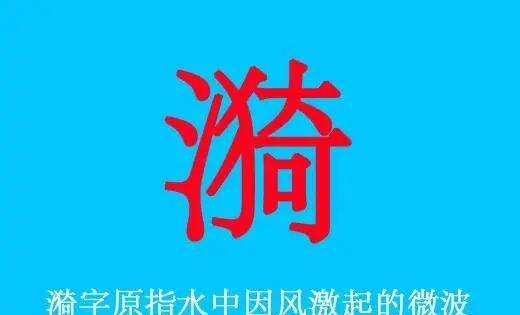 稚组词漪组词,漪字可以组什么词语图4