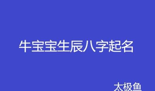 小孩取名需要按生辰八字,名字必须按生辰八字起图3