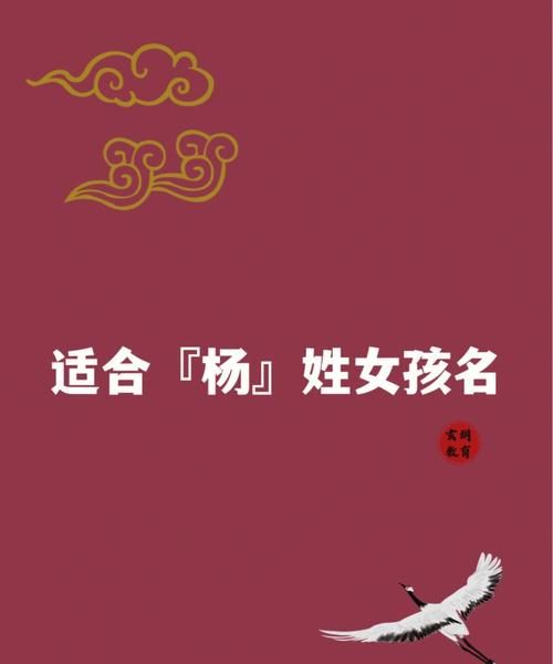 杨家姓名大全女孩,杨姓女孩名字大全好听二字图4