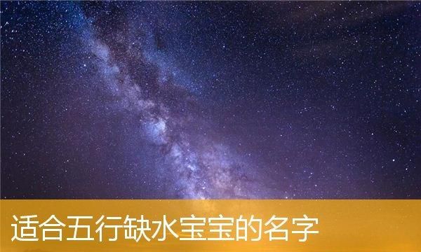 五行缺水男名字寓意好,五行缺水缺木的男孩取什么名字好图4