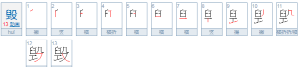 毁的部首是什么偏旁,毁部首是什么偏旁图2