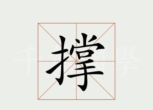 撑的拼音组词,撑可以组什么词 撑字读音及解释图2