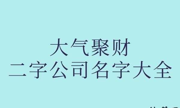 四个字有寓意公司名字,四个字的公司名字大全创意霸气图1