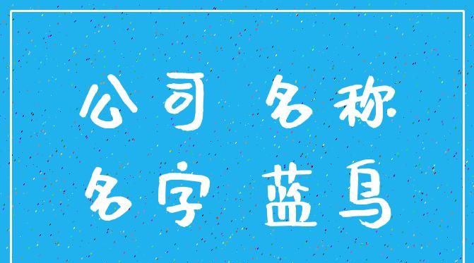 四个字有寓意公司名字,四个字的公司名字大全创意霸气图2