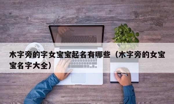 木字旁的字男孩起名字要大气,木字旁最吉利的字男孩图3