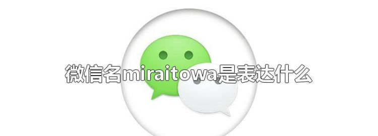 miraitowa是情侣网名,miraitowa情侣网名另一半图2