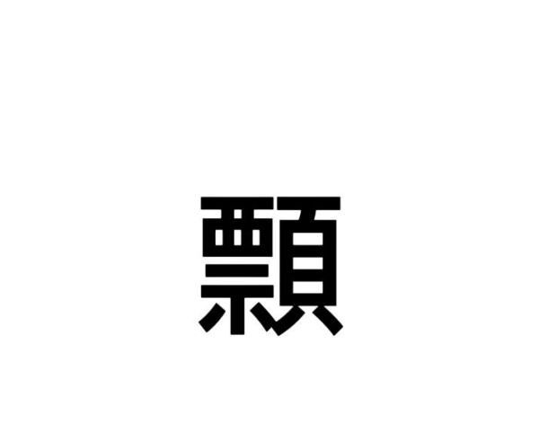 8个最难的生僻字,比较难读的生僻字有多少个图2