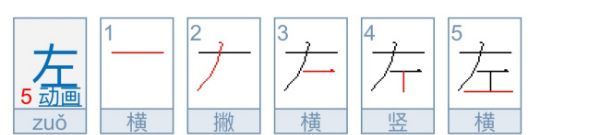 左组词笔画,左的笔顺怎么写的笔顺图1