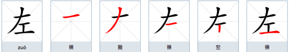 左组词笔画,左的笔顺怎么写的笔顺图6