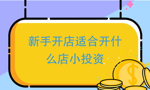 新手开什么店投资小,适合新手小本创业的6个好项目有哪些图2