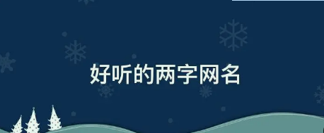 二字简单干净网名,二字网名干净简单的有哪些图2