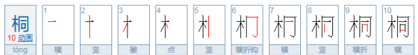 桐的笔顺笔画,桐字怎么写好看图1