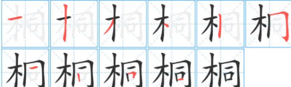 桐的笔顺笔画,桐字怎么写好看图5