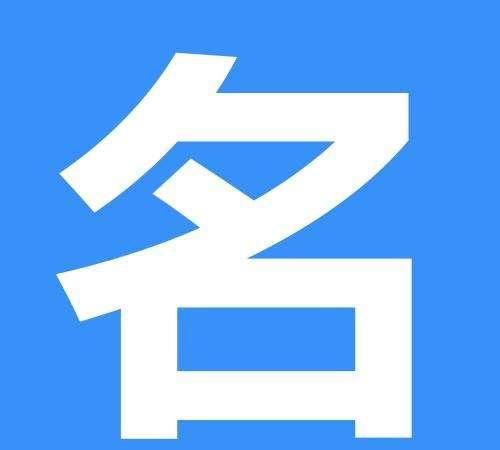 产品名字测吉凶,免费算公司名字吉凶图2